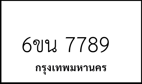 6ขน 7789